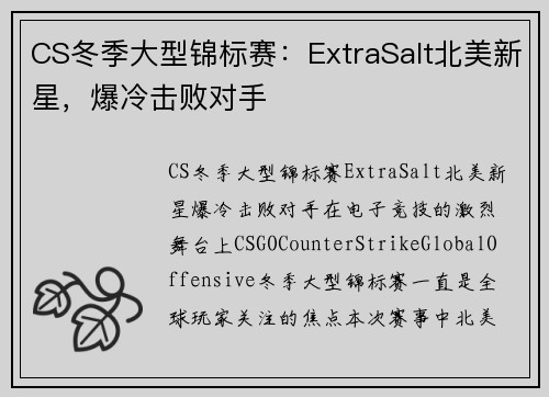 CS冬季大型锦标赛：ExtraSalt北美新星，爆冷击败对手