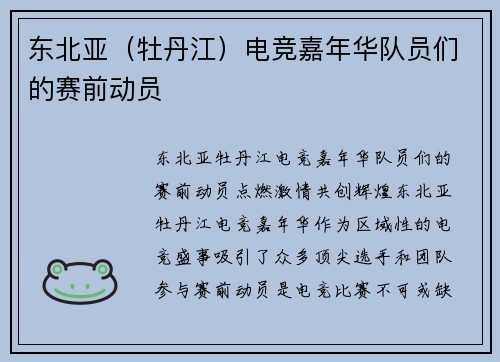 东北亚（牡丹江）电竞嘉年华队员们的赛前动员