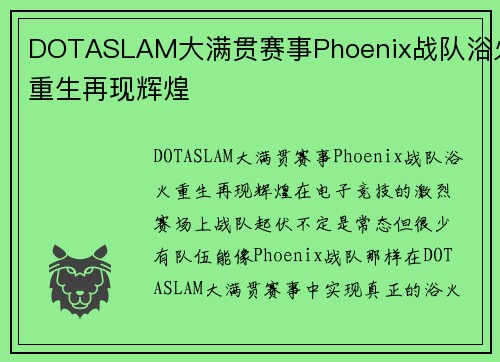 DOTASLAM大满贯赛事Phoenix战队浴火重生再现辉煌