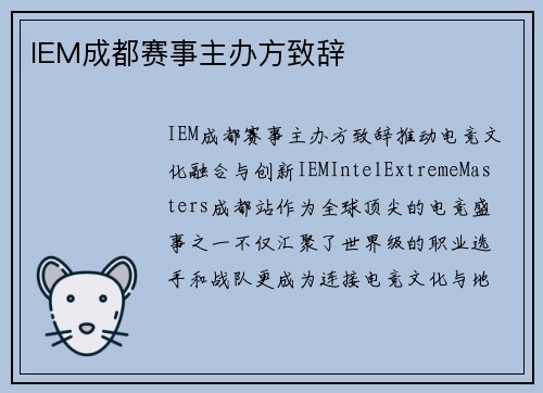 IEM成都赛事主办方致辞
