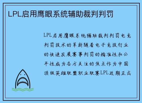 LPL启用鹰眼系统辅助裁判判罚