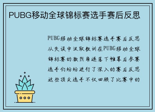 PUBG移动全球锦标赛选手赛后反思