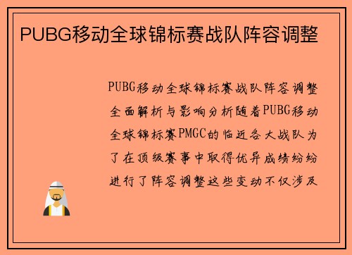 PUBG移动全球锦标赛战队阵容调整