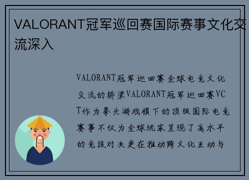 VALORANT冠军巡回赛国际赛事文化交流深入