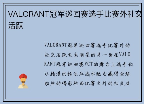 VALORANT冠军巡回赛选手比赛外社交活跃