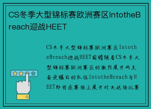 CS冬季大型锦标赛欧洲赛区IntotheBreach迎战HEET