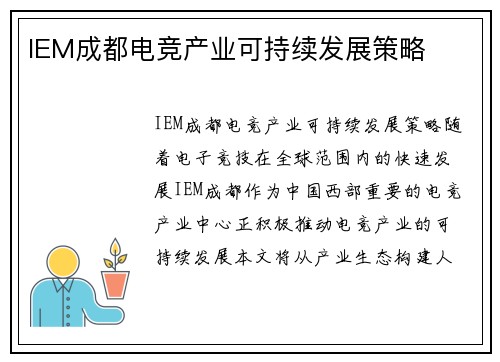IEM成都电竞产业可持续发展策略