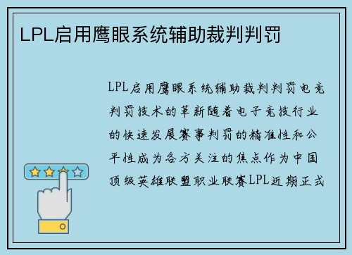 LPL启用鹰眼系统辅助裁判判罚