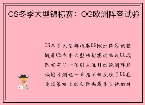 CS冬季大型锦标赛：OG欧洲阵容试验