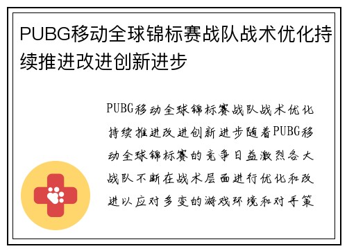 PUBG移动全球锦标赛战队战术优化持续推进改进创新进步