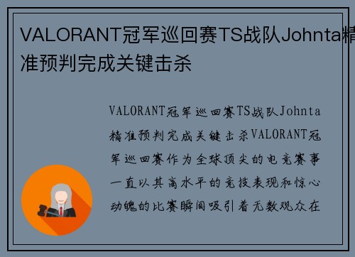 VALORANT冠军巡回赛TS战队Johnta精准预判完成关键击杀