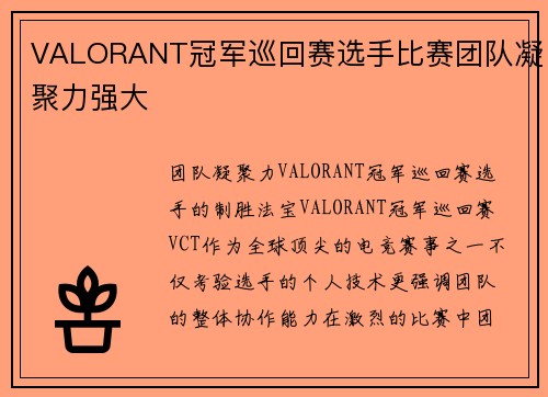 VALORANT冠军巡回赛选手比赛团队凝聚力强大