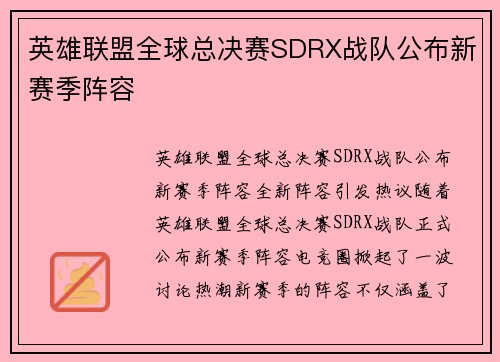 英雄联盟全球总决赛SDRX战队公布新赛季阵容