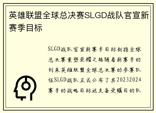 英雄联盟全球总决赛SLGD战队官宣新赛季目标