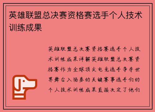 英雄联盟总决赛资格赛选手个人技术训练成果