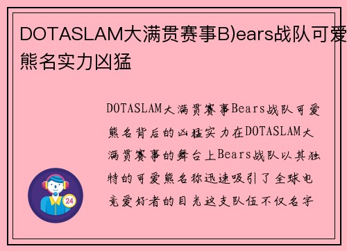 DOTASLAM大满贯赛事B)ears战队可爱熊名实力凶猛