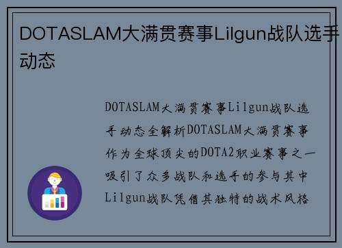 DOTASLAM大满贯赛事Lilgun战队选手动态