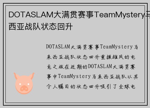 DOTASLAM大满贯赛事TeamMystery马来西亚战队状态回升