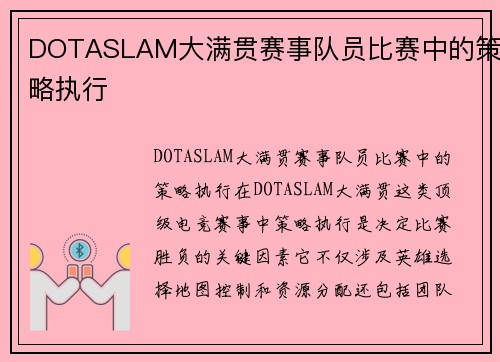 DOTASLAM大满贯赛事队员比赛中的策略执行