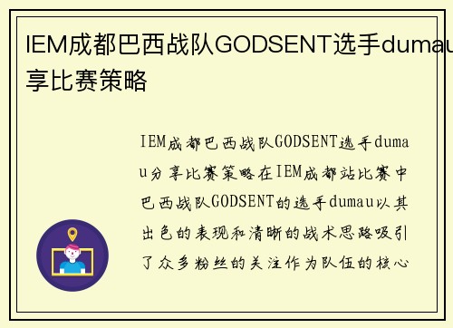 IEM成都巴西战队GODSENT选手dumau分享比赛策略