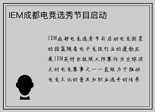 IEM成都电竞选秀节目启动