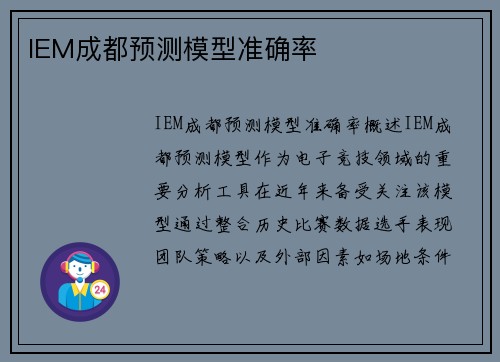 IEM成都预测模型准确率