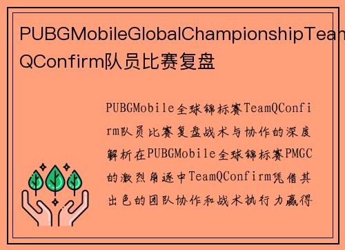 PUBGMobileGlobalChampionshipTeamQConfirm队员比赛复盘