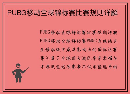 PUBG移动全球锦标赛比赛规则详解