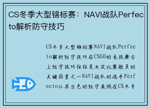 CS冬季大型锦标赛：NAVI战队Perfecto解析防守技巧