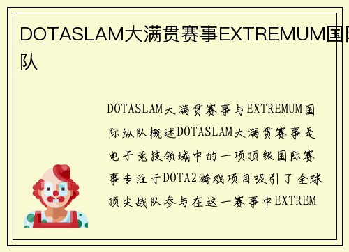 DOTASLAM大满贯赛事EXTREMUM国际纵队