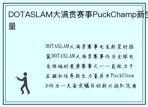 DOTASLAM大满贯赛事PuckChamp新生力量