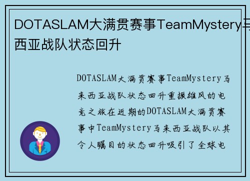 DOTASLAM大满贯赛事TeamMystery马来西亚战队状态回升