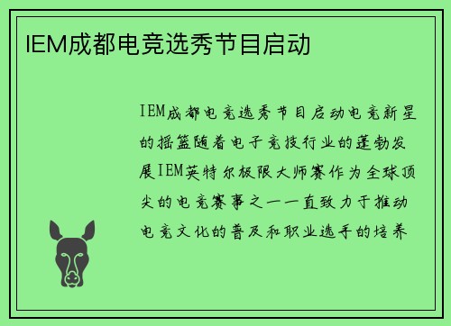 IEM成都电竞选秀节目启动