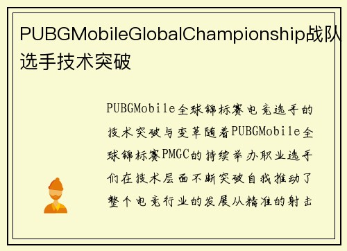 PUBGMobileGlobalChampionship战队选手技术突破
