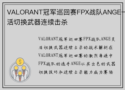 VALORANT冠军巡回赛FPX战队ANGE一灵活切换武器连续击杀