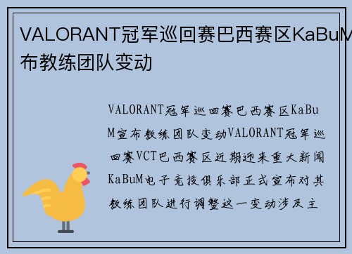 VALORANT冠军巡回赛巴西赛区KaBuM宣布教练团队变动