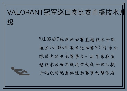VALORANT冠军巡回赛比赛直播技术升级