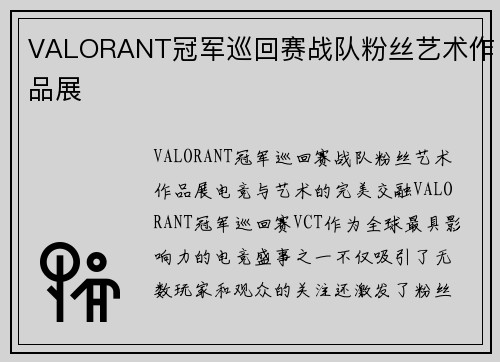 VALORANT冠军巡回赛战队粉丝艺术作品展